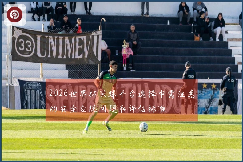 2026世界杯买球平台选择中需注意的安全合规问题和评估标准